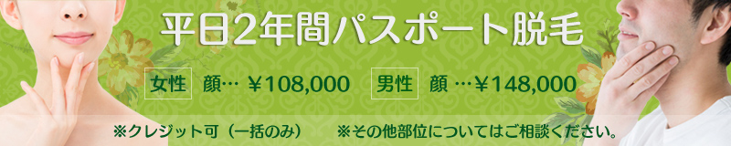 レーザー脱毛 女性脱毛 男性脱毛 個室完備 予約制 トータルビューティ Mitis やぎsunクリニック