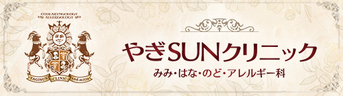 やぎSUNクリニック | 那覇市の耳鼻咽喉科・アレルギー科