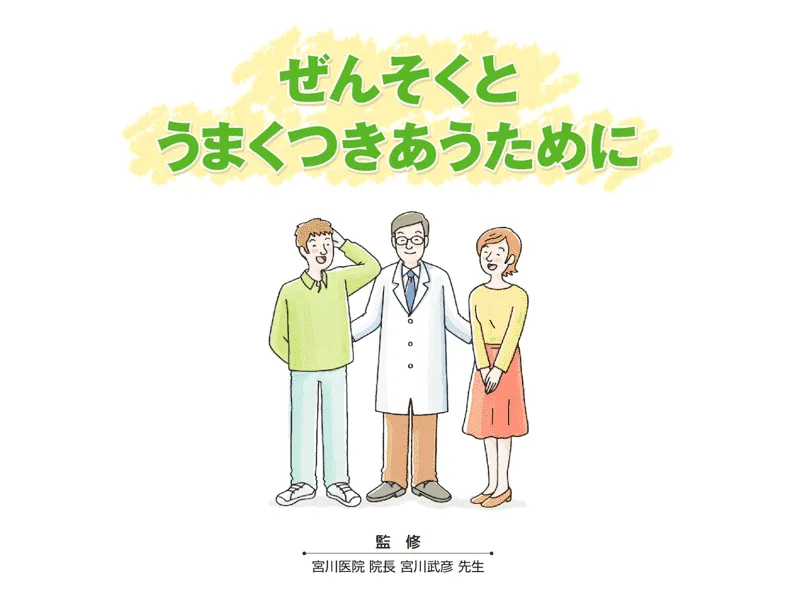 ぜんそくとうまくつきあうために