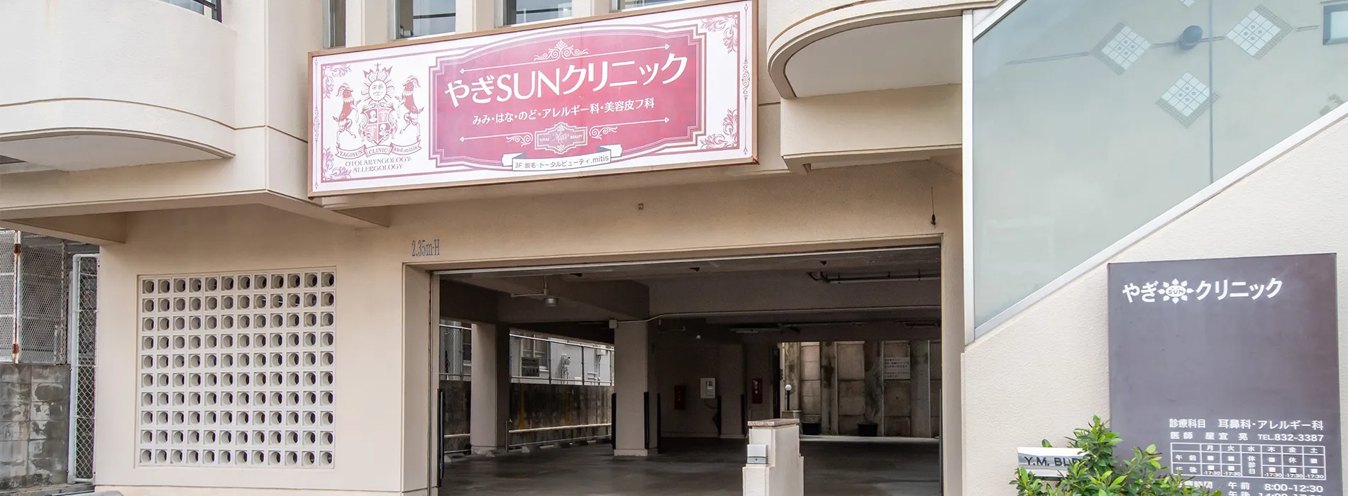 やぎSUNクリニックの入り口外観